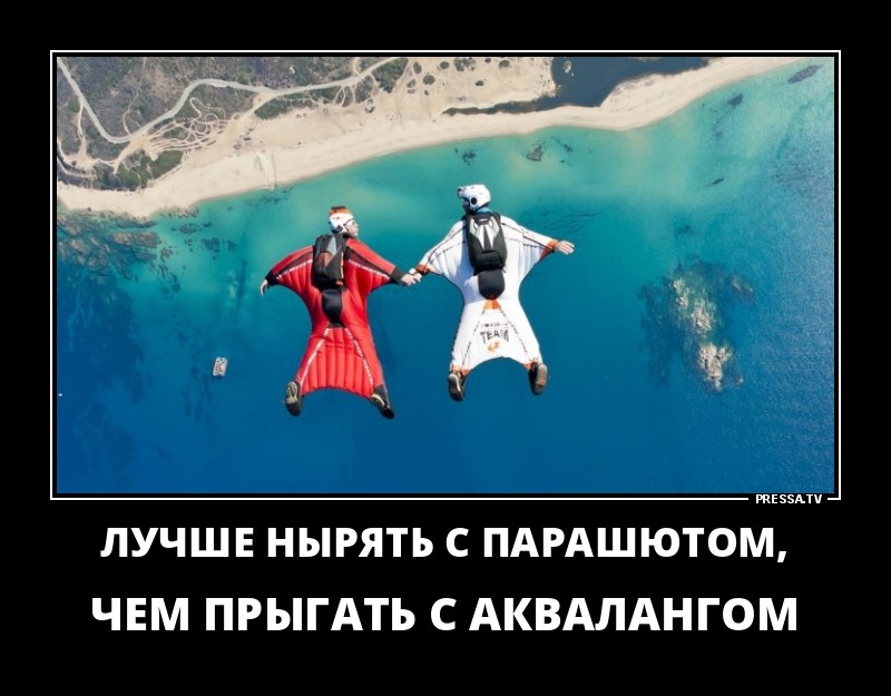 Нырять с парашютом