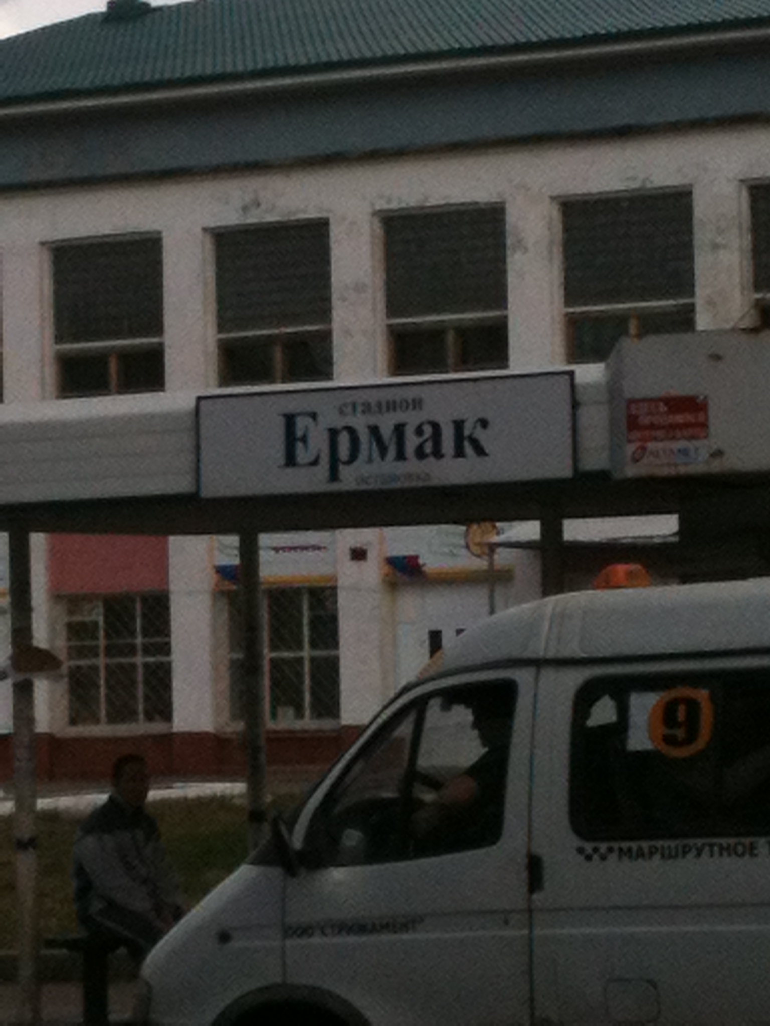 Ермак