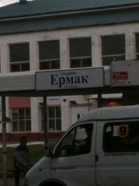 Ермак