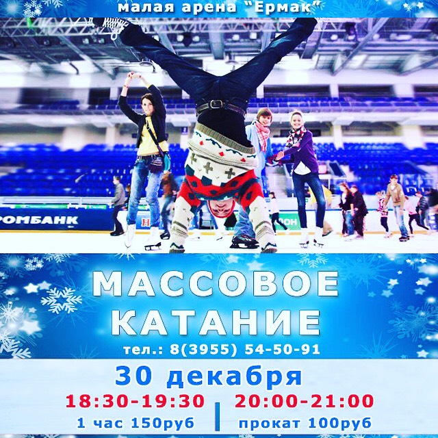 массовое катание 30 декабря!