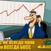 Босс не всегда прав, но он - всегда БОСС! Босс не всегда прав, но он - всегда БОСС!