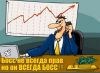 Босс не всегда прав, но он - всегда БОСС!