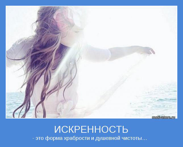 Искренность