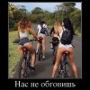 Нас не обгонишь
