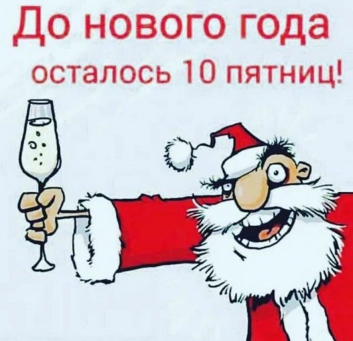 до НГ 10 пятниц)))))))