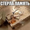 Стирание памяти