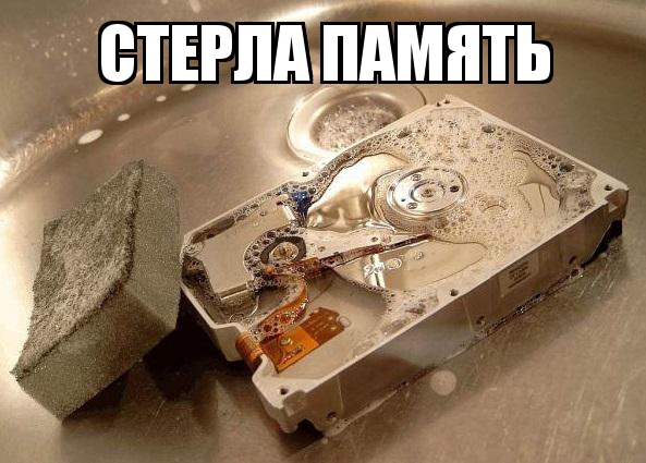 Стирание памяти