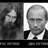 РАС ПУТИН. ДВА ПУТИН.