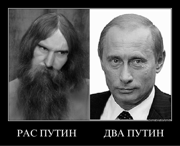 РАС ПУТИН. ДВА ПУТИН.