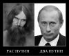 РАС ПУТИН. ДВА ПУТИН.