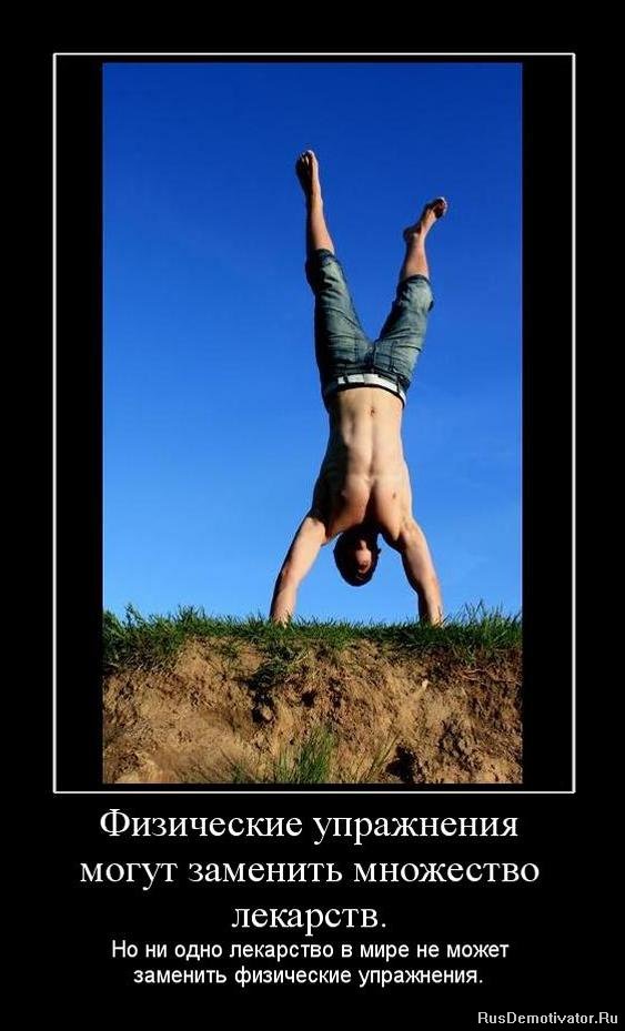 Физические упражнения