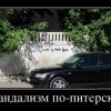 Культурный вандализм