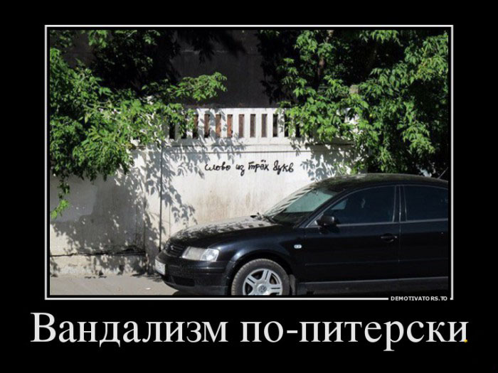 Культурный вандализм