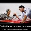 Слабый пол-сильнее