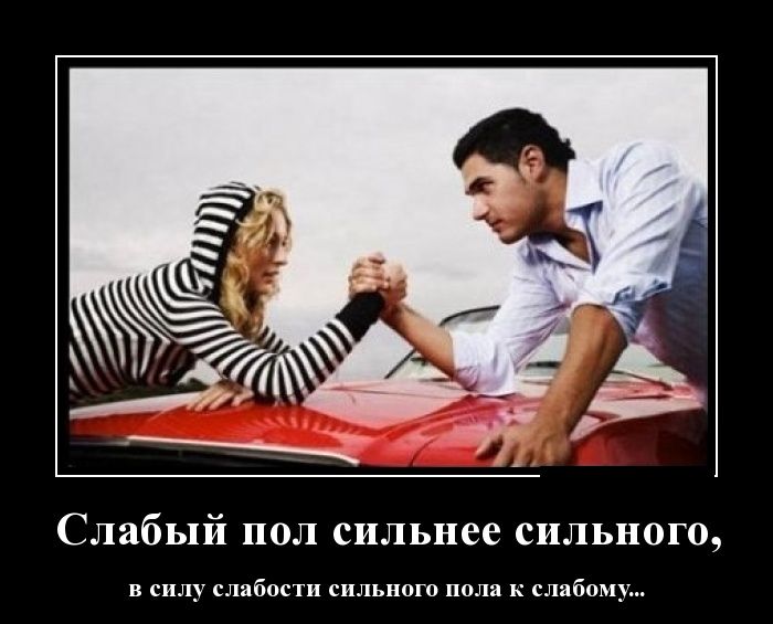Слабый пол-сильнее