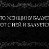 Баловство Баловство
