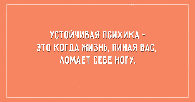 Устойчивая психика