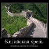 Китайская хрень Китайская хрень