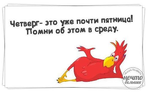 Четверг