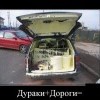 Дураки+дороги Дураки+дороги