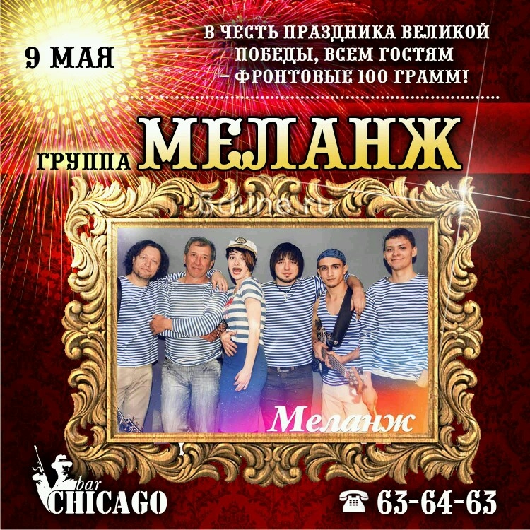 После фейерверка - в CHICAGO!