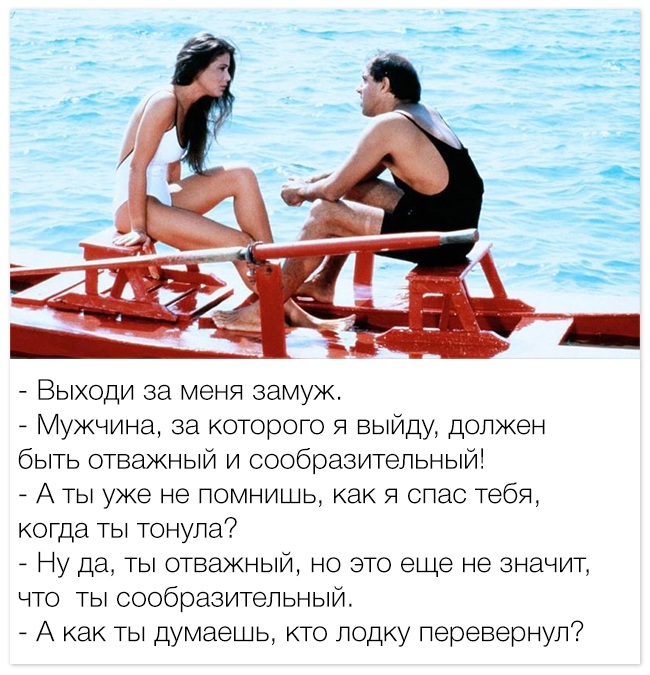 Выходи замуж...