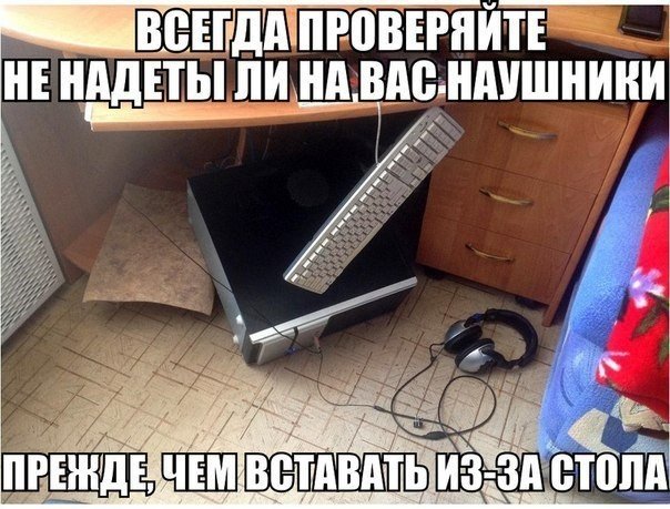 Проверяйте наушники