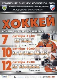 Горячая неделя "Ермака"! Горячая неделя "Ермака"!