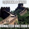 Сделано в Китае Сделано в Китае