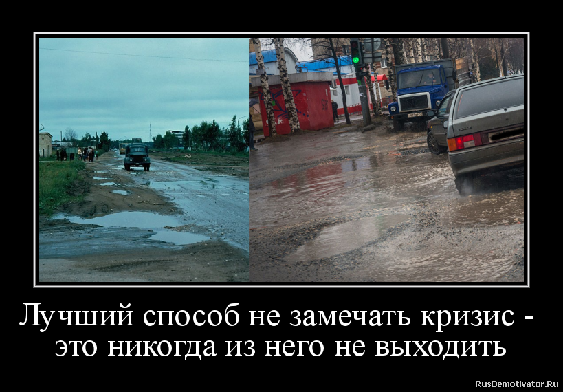 Лучший способ не замечать кризис