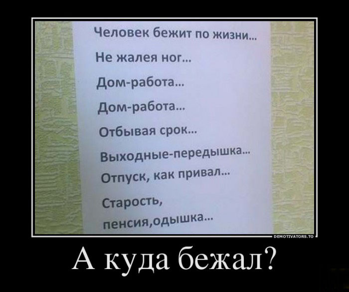 А куда бежал