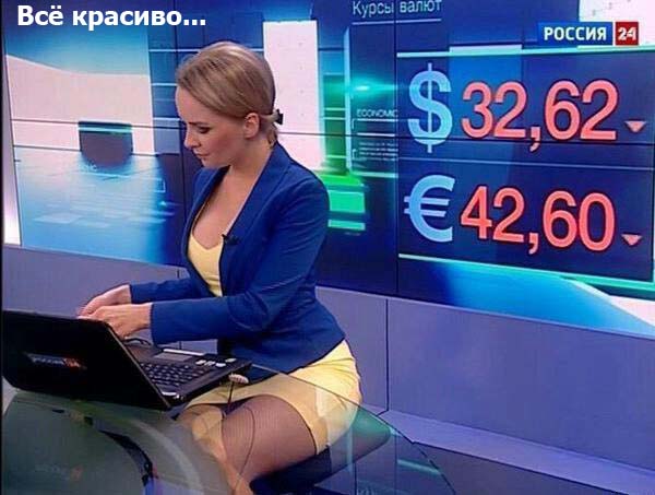 Всё красиво