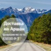 Доставка на Аршан 2018