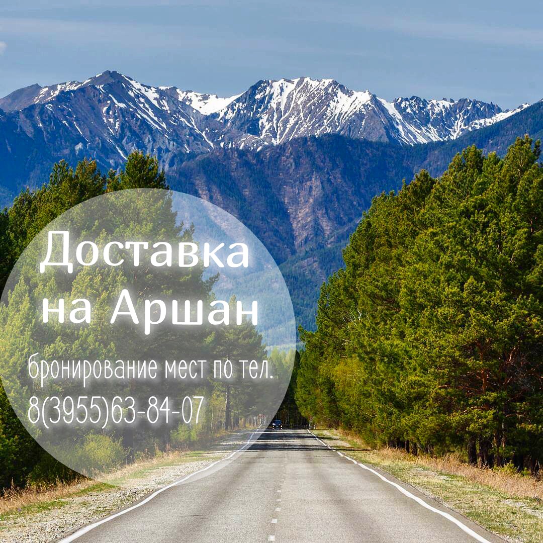 Доставка на Аршан 2018