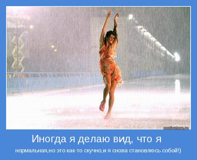 Иногда я делаю вид