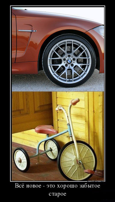 Хорошо,забытое старое