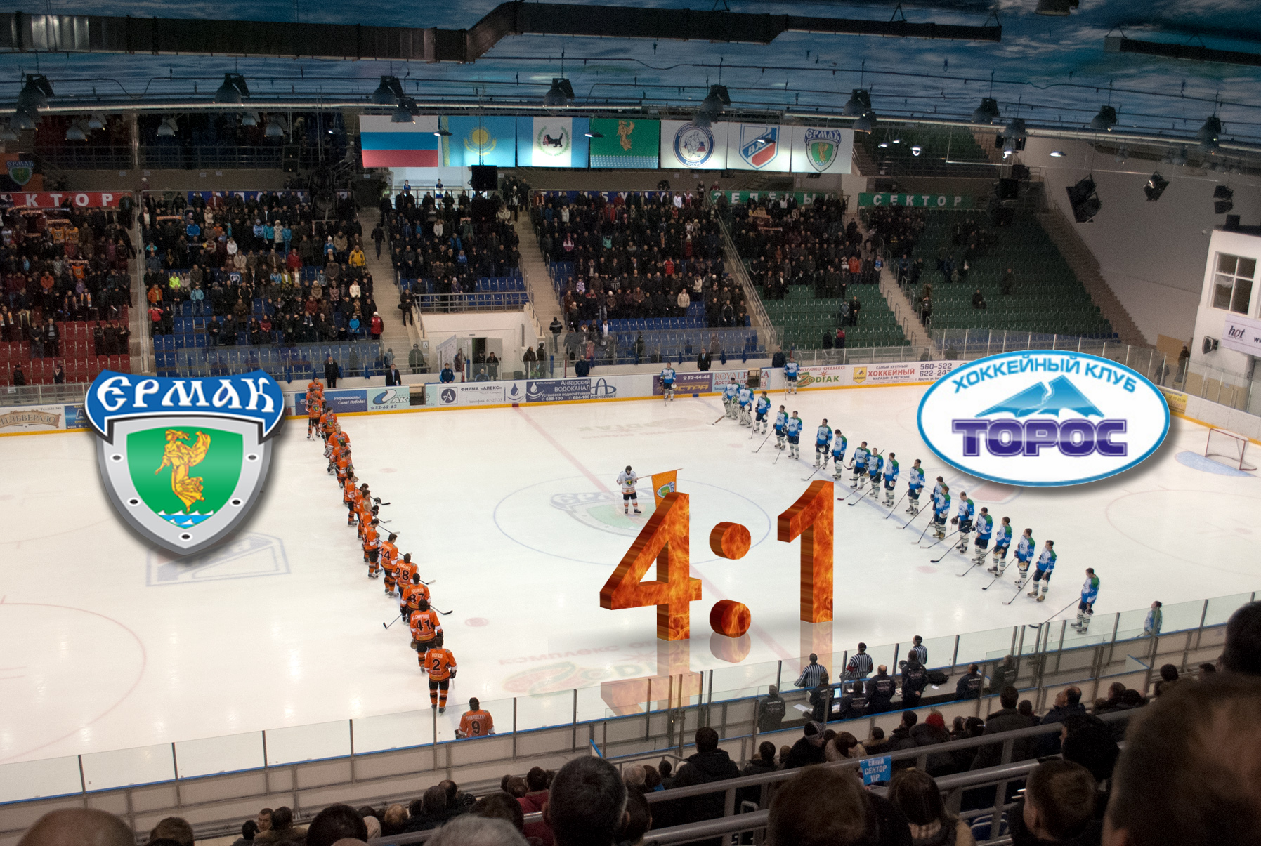 Ермак - Торос 4:1!