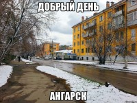 Доброго дня, Ангарск!