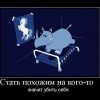 Стань похожим Стань похожим