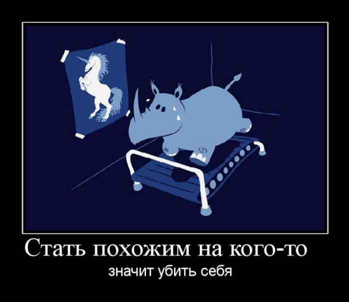 Стань похожим