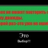 Это-выбор!!! Это-выбор!!!