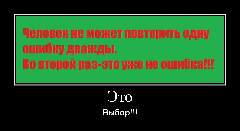 Это-выбор!!!