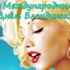 С днем блондинок