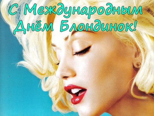 С днем блондинок