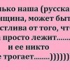 Никто не трогает