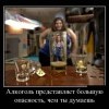 Алкоголь и опасность...