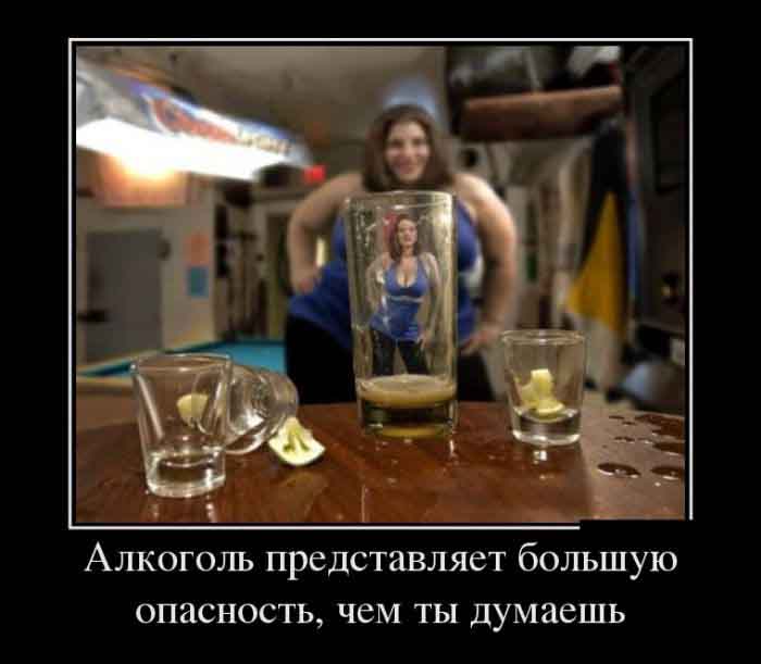 Алкоголь и опасность...