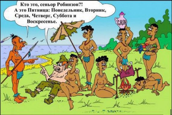 Робинзон и вся неделя