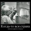 Когда-то вся страна...