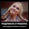 Подумала и решила Подумала и решила